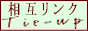 ���݃����N�ETie-up