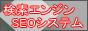 �����G���W��SEO�V�X�e��
